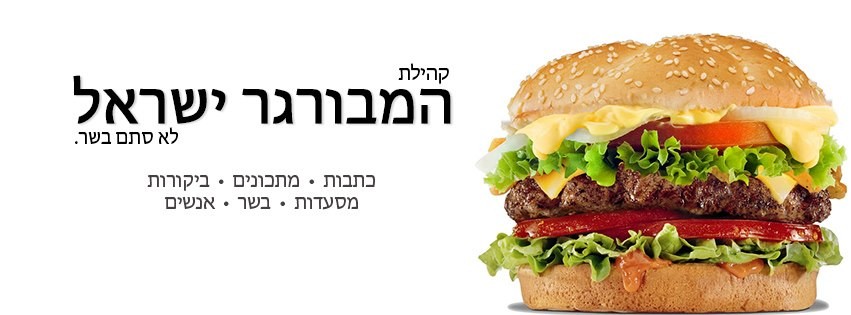 קהילת המבורגר ישראל - לא סתם בשר